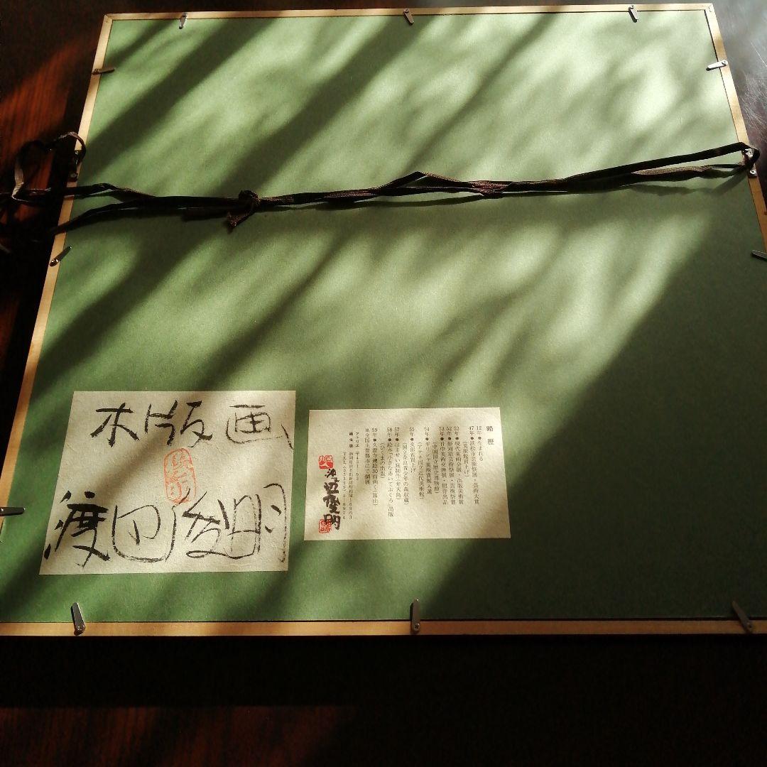 渡辺俊明 木版画 月に不二 51cm