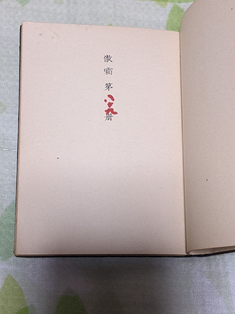 s*a様 永田耕衣 第2句集「 傲霜 」昭和13年 私家版句集 布装特装版 本