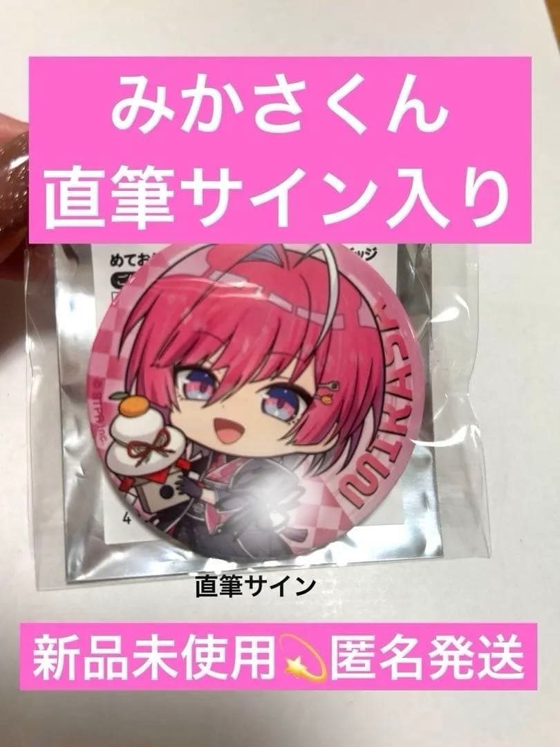 最終値下げ！8888→5000円！ めておら みかさくん 直筆サイン入り缶