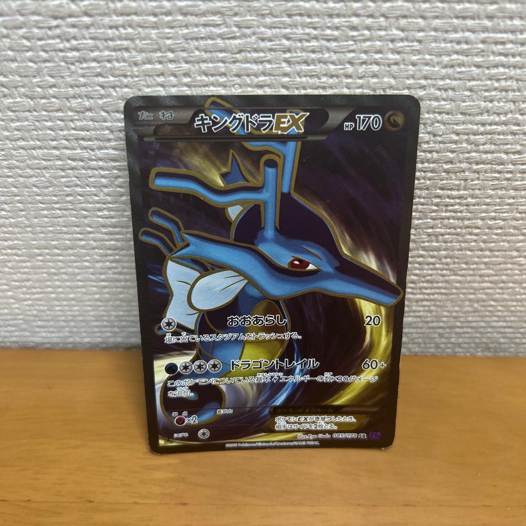 キングドラEX SR XY10 めざめる超王 085/078