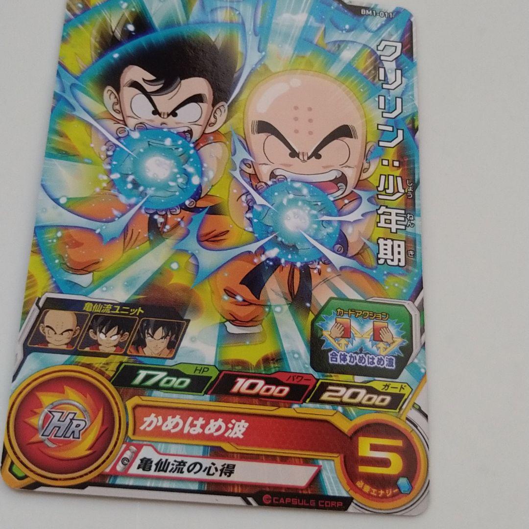 スーパードラゴンボールヒーローズ クリリン:少年期BM1-011