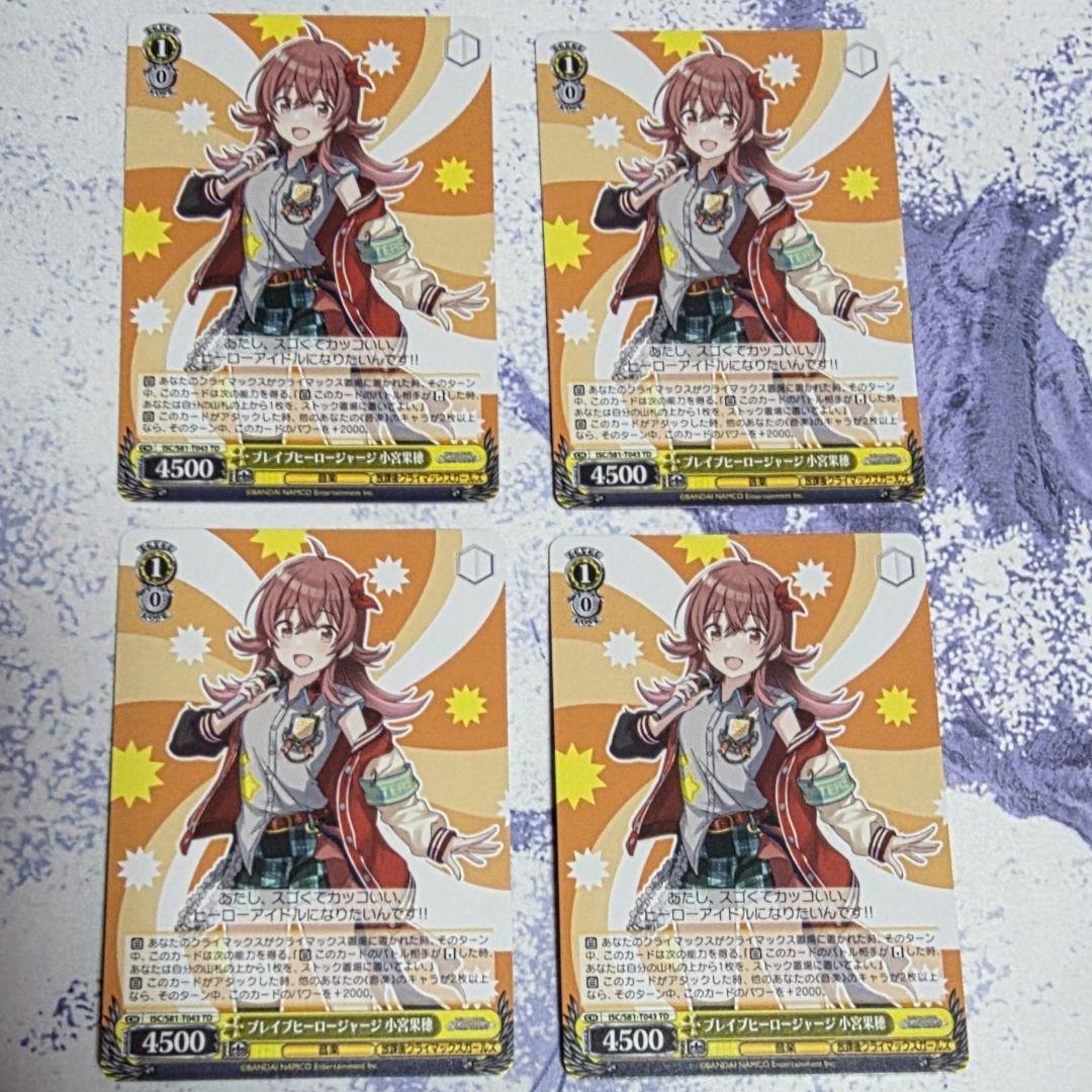 ブレイブヒーロージャージ　小宮果穂　TD 4枚セット　ヴァイスシュヴァルツ ヴァイスシュヴァルツ ブレイブヒーロージャージ 小宮果穂 4枚