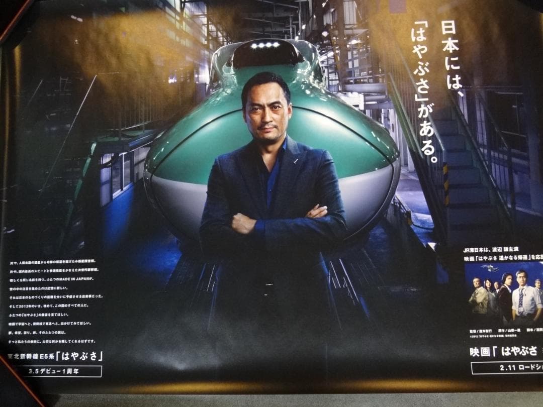 ＪＲ東日本　●渡辺謙　はやぶさ●入手困難非売品ポスター