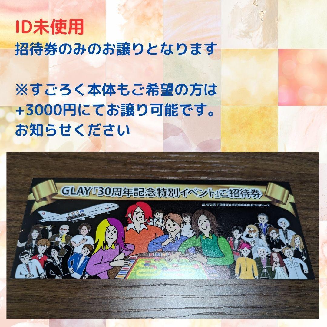 GLAY ド変態双六 30周年イベント【招待券のみ】 - prebunking.cekfakta
