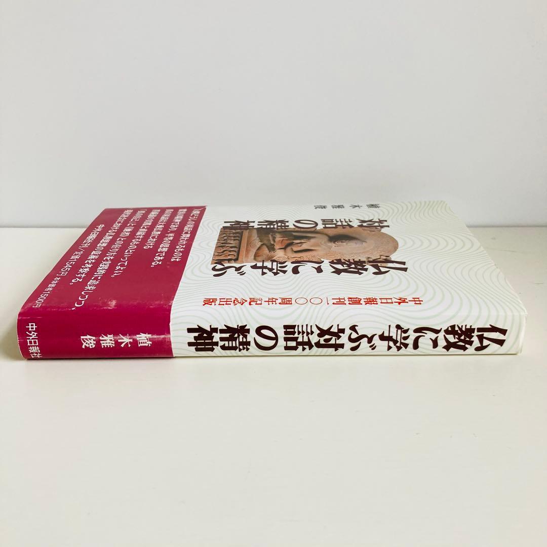 い*う様 仏教に学ぶ対話の精神