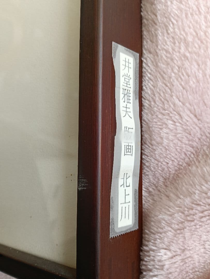 井堂雅夫 版画 北上川 122/200