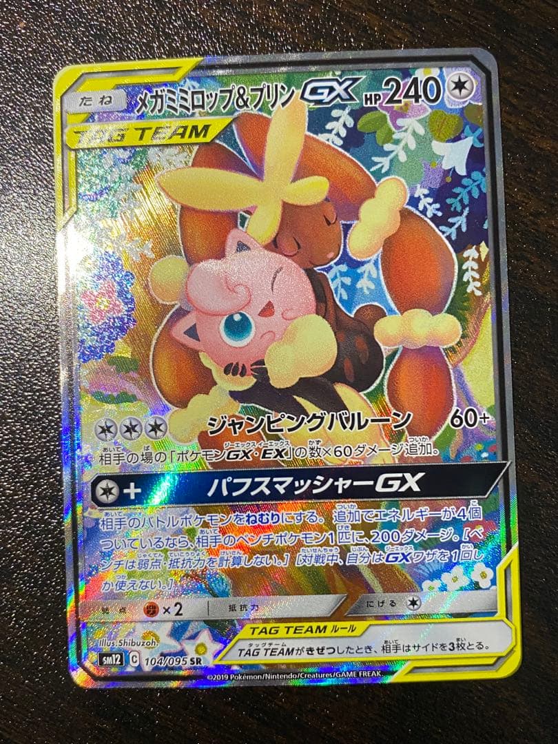メガミミロップ&プリンGX SR SA SM12 オルタージェネシス