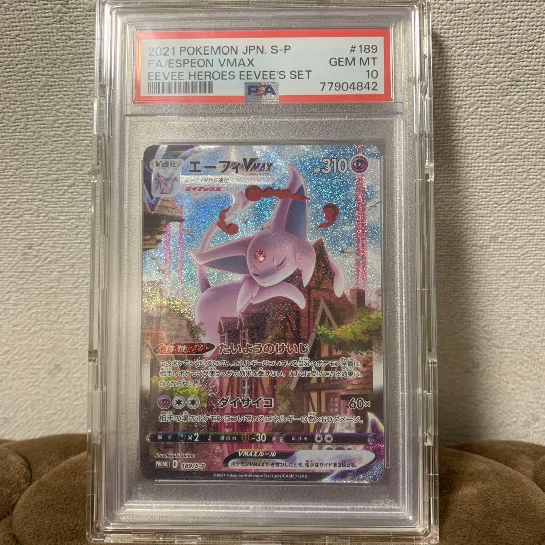 エーフィVMAX SA PSA10