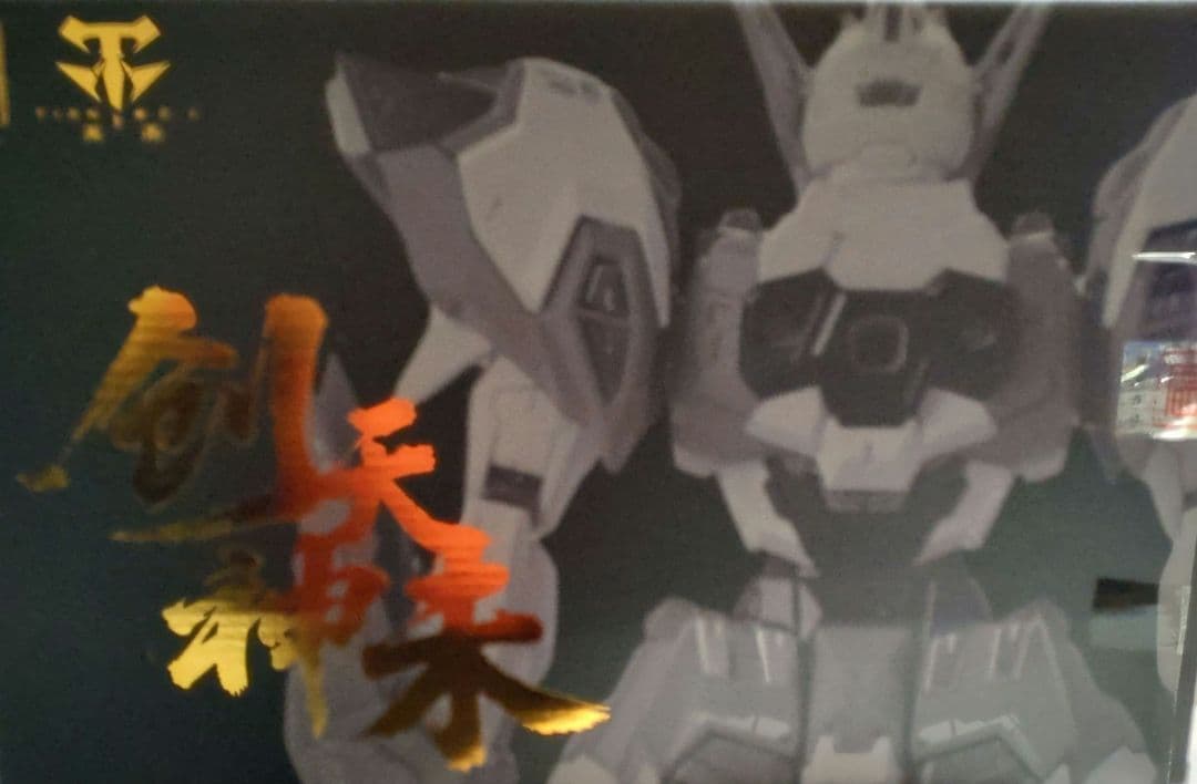 蔵道模型　創神　天未 (新品購入透明ケース２ヶ月展示品)