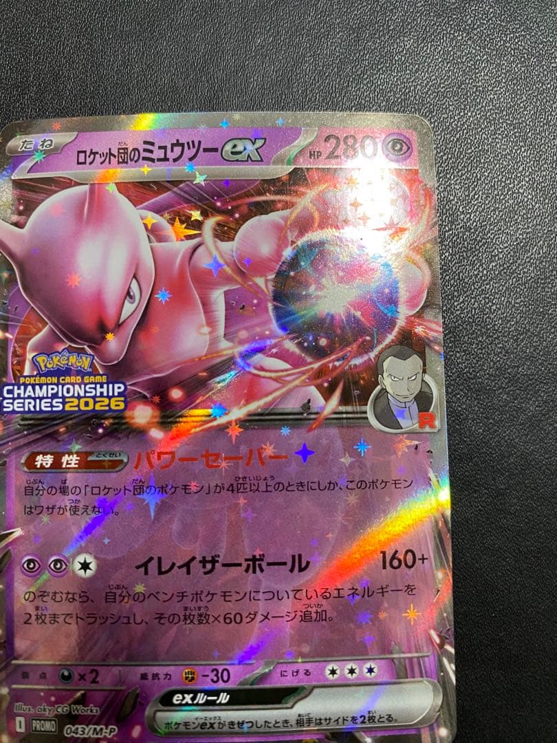 ロケット団のミュウツーex プロモ チャンピオンシップ2026
