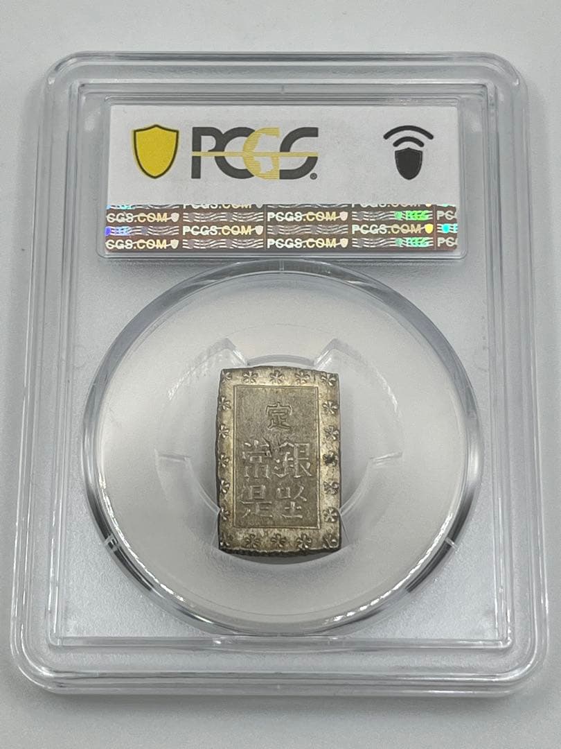 安政一分銀 新一分銀 Aa 銀座常是 古銭 PCGS MS64 未使用 鑑定品