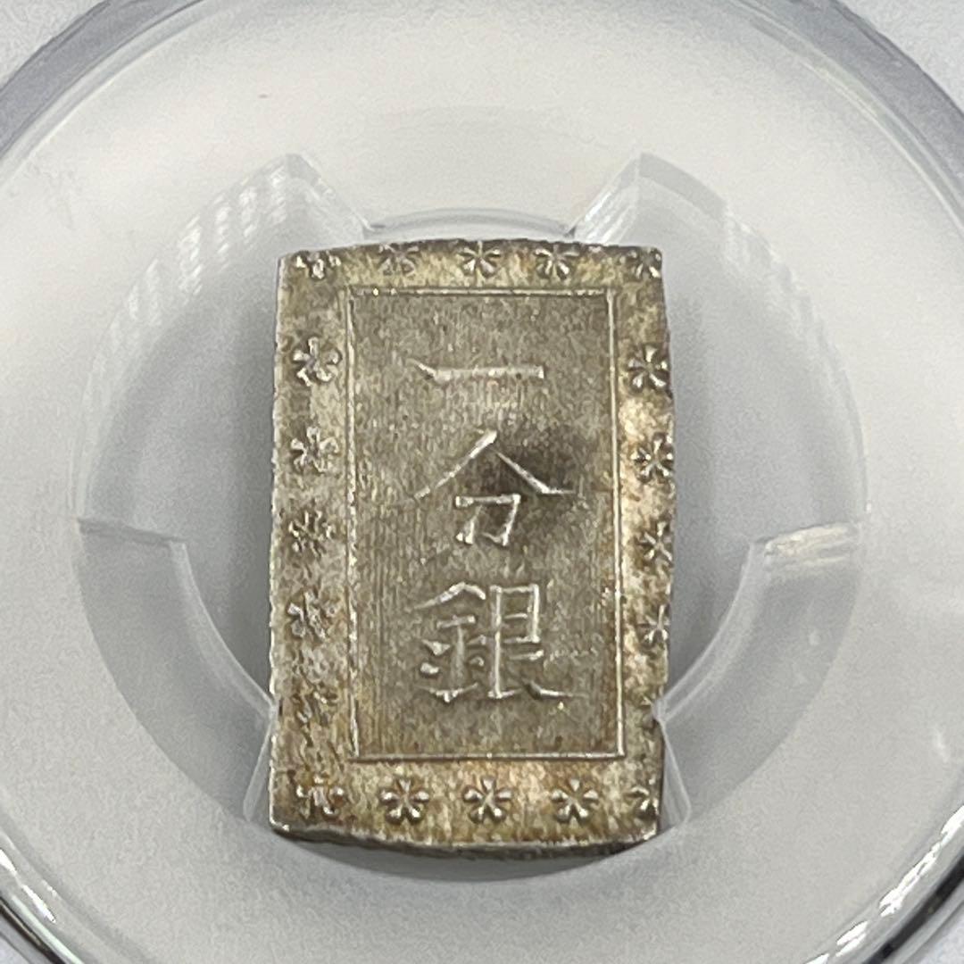 安政一分銀 新一分銀 Aa 銀座常是 古銭 PCGS MS64 未使用 鑑定品