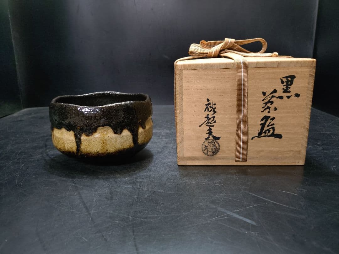 小川長楽 黒茶碗 箱無
