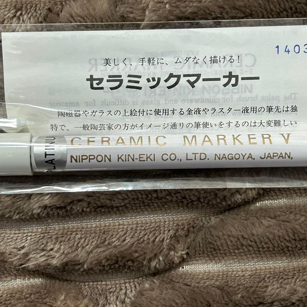 新品未使用　セラミック・マーカー　プラチナ　ポーセラーツ　白磁用
