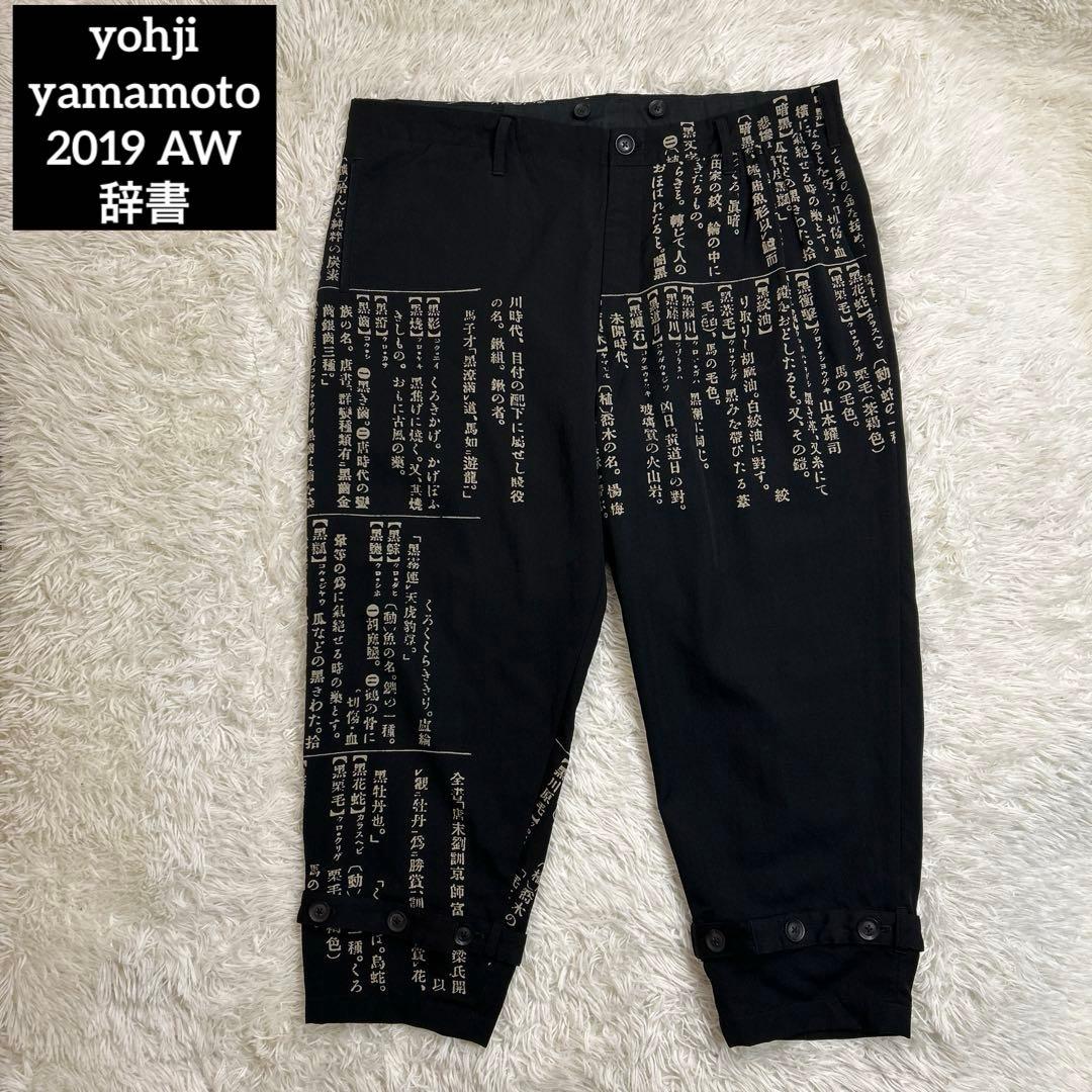 yohji yamamoto pour homme 19AW 辞書パンツ 2