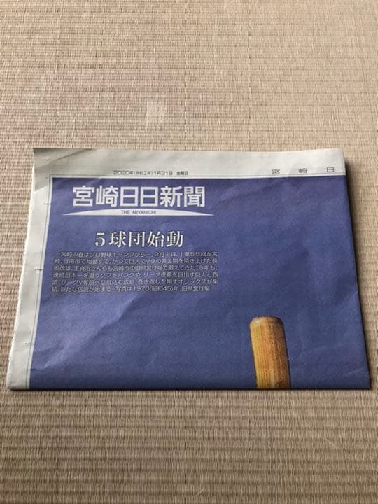 宮崎日日新聞 2020年1月31日号