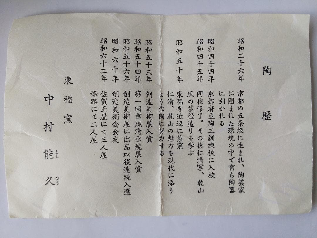 東福窯 中村能久 源氏車之図 茶碗 京焼 共箱 共布 栞 茶道具