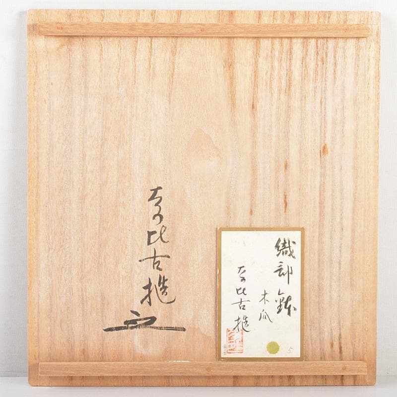 ばかぼん様専用 織部焼 江守奈比古造 木瓜の鉢 共箱 V R5765 - メルカリ