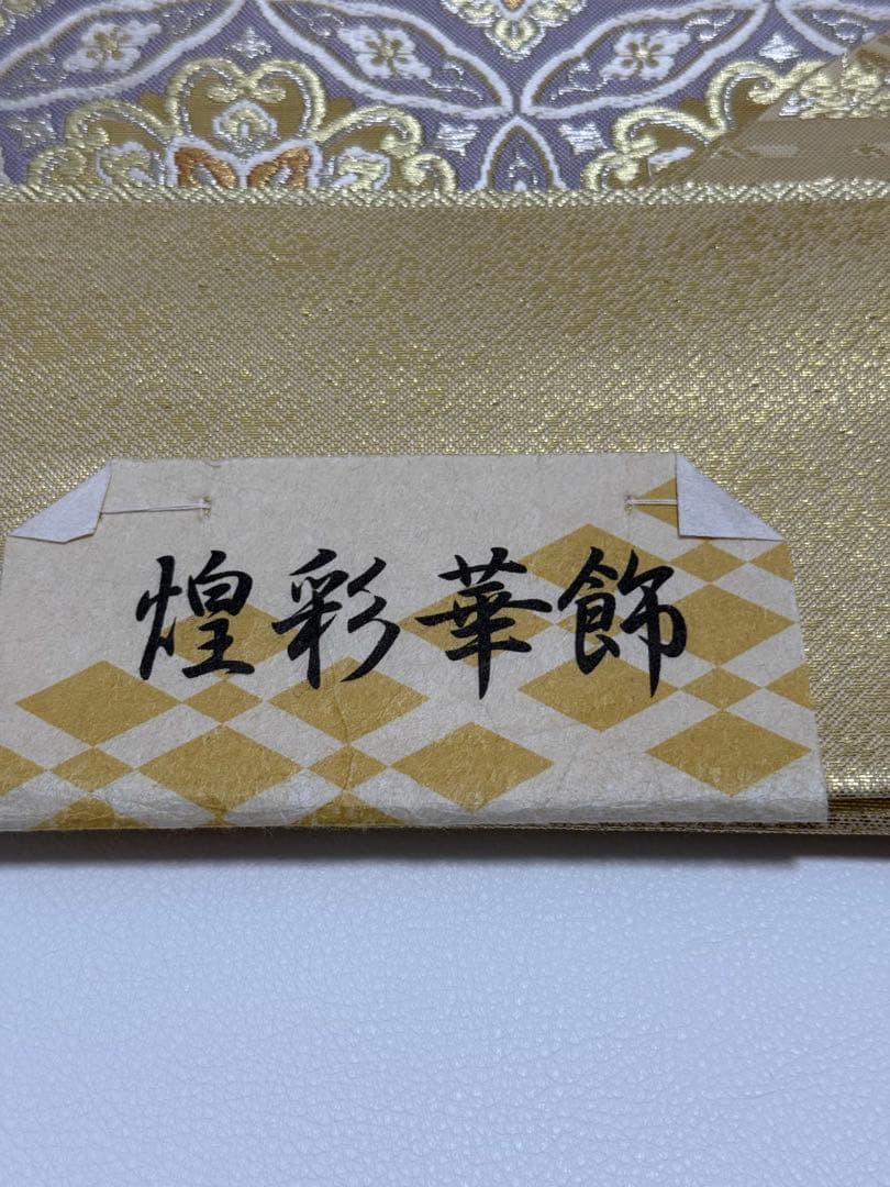 新品未使用】 志都香織物 袋帯 西陣織 未仕立て 正絹 フォーマル 式事