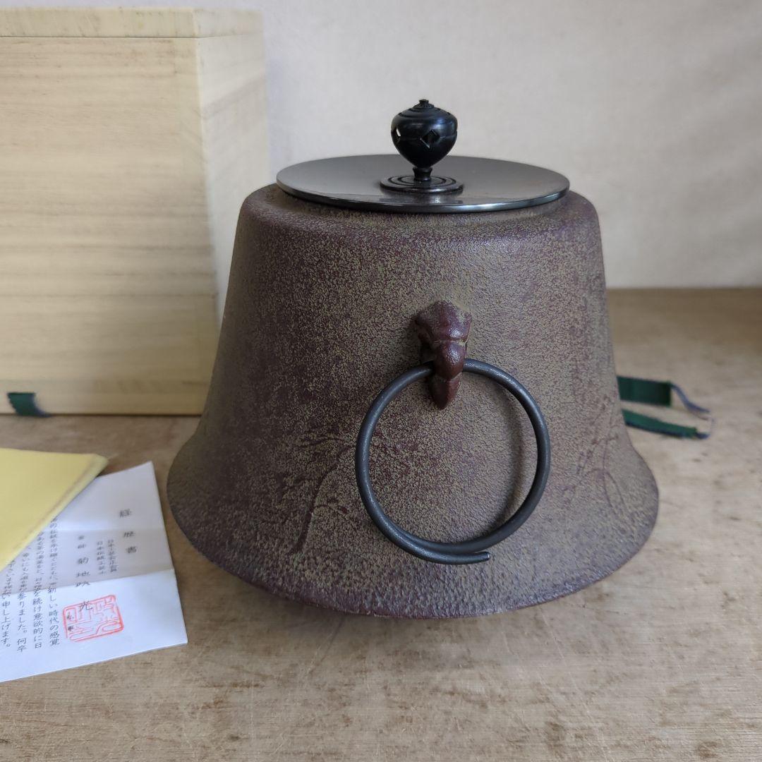 茶道具 釜 浜松地紋富士小釜 菊池政光 木箱入り 茶道 鉄釜 在銘
