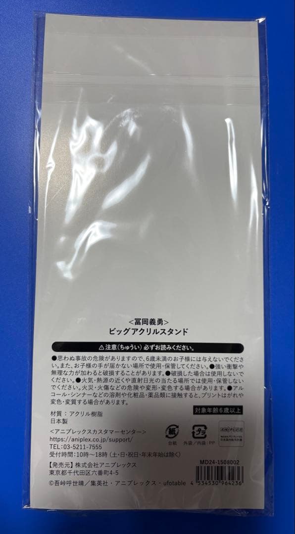 【ビッグサイズ】 鬼滅の刃 宴 奏 柱稽古編 アクリルスタンド 冨岡義勇