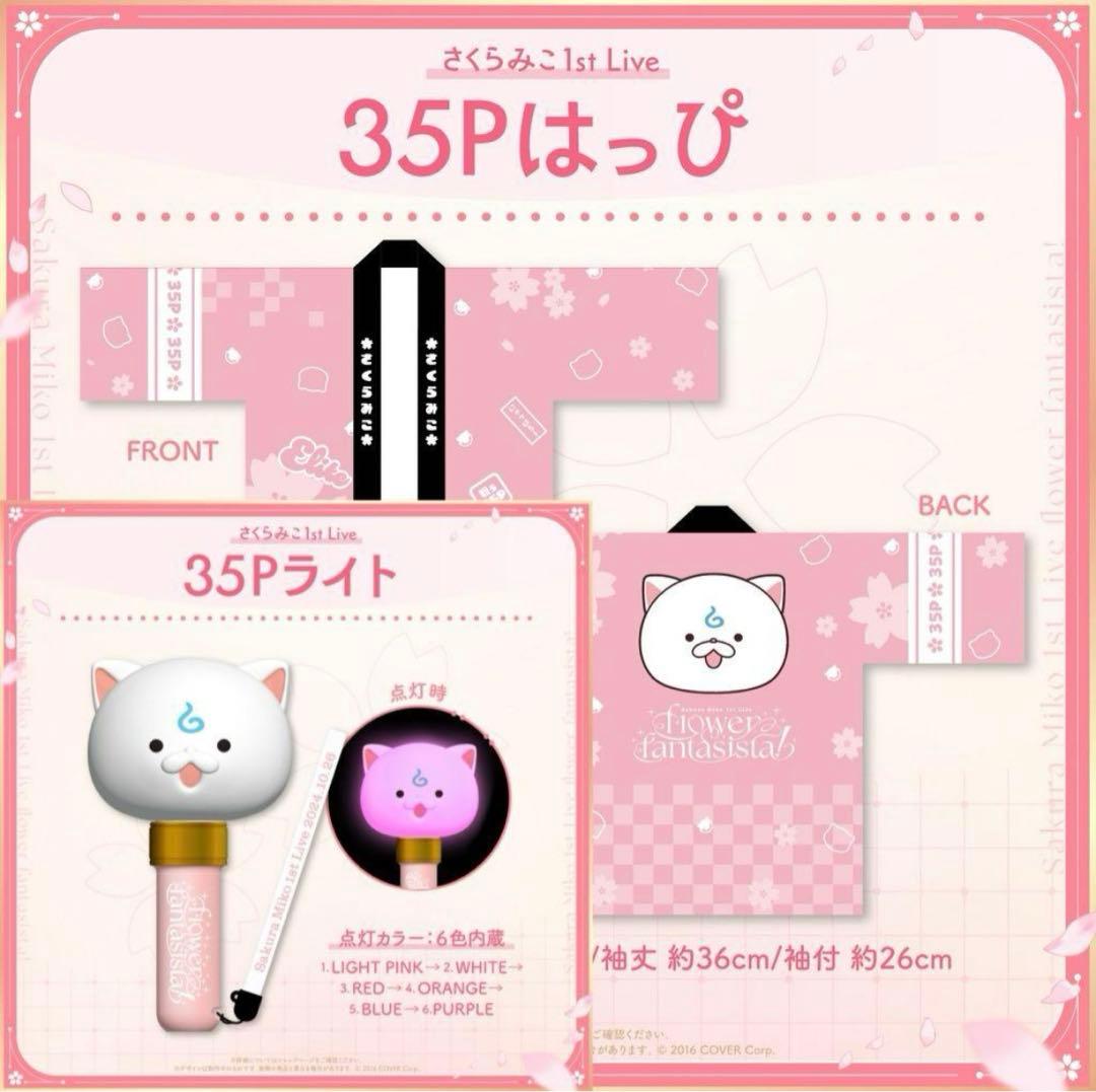 ホロライブ さくらみこ1st Live 35Pライト ペンライト2本セット