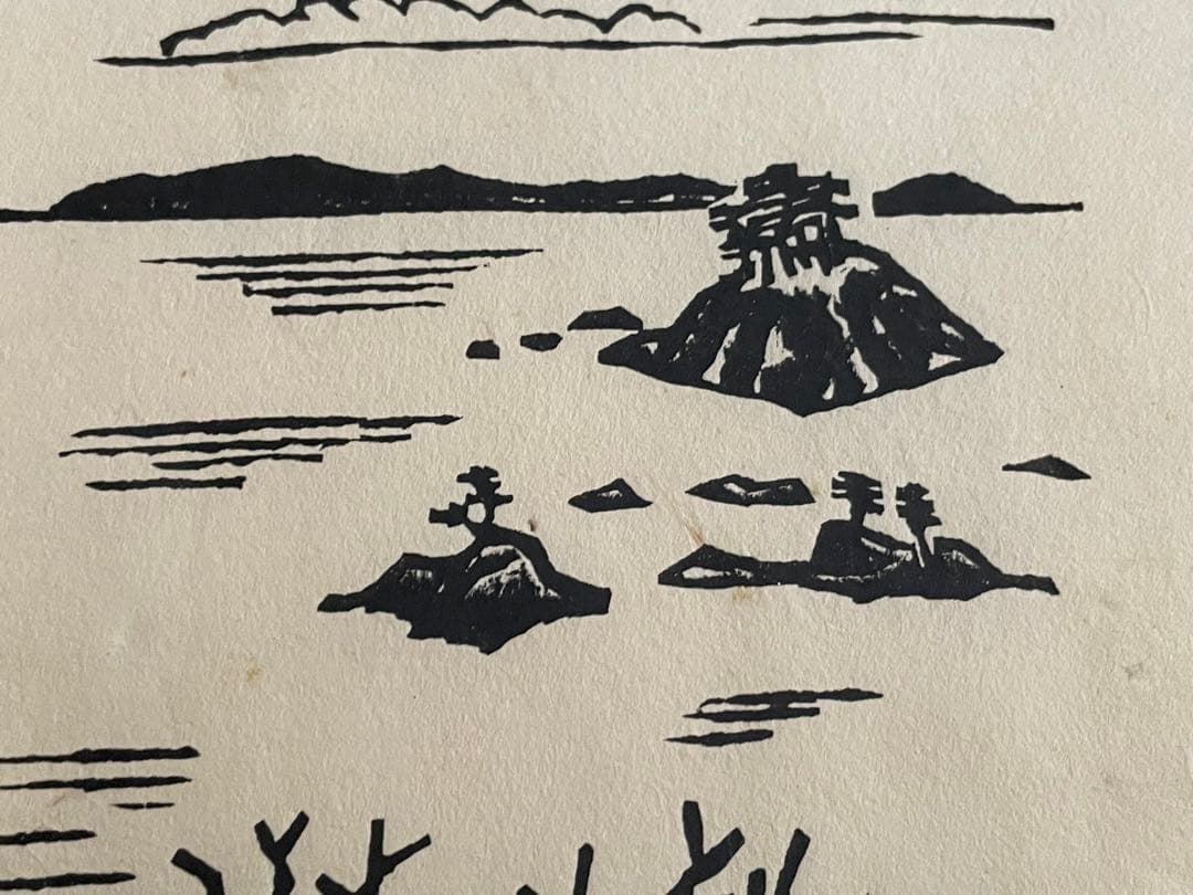 版画家 平塚運一 隠岐 額入 秋の山頂に立てば海青く