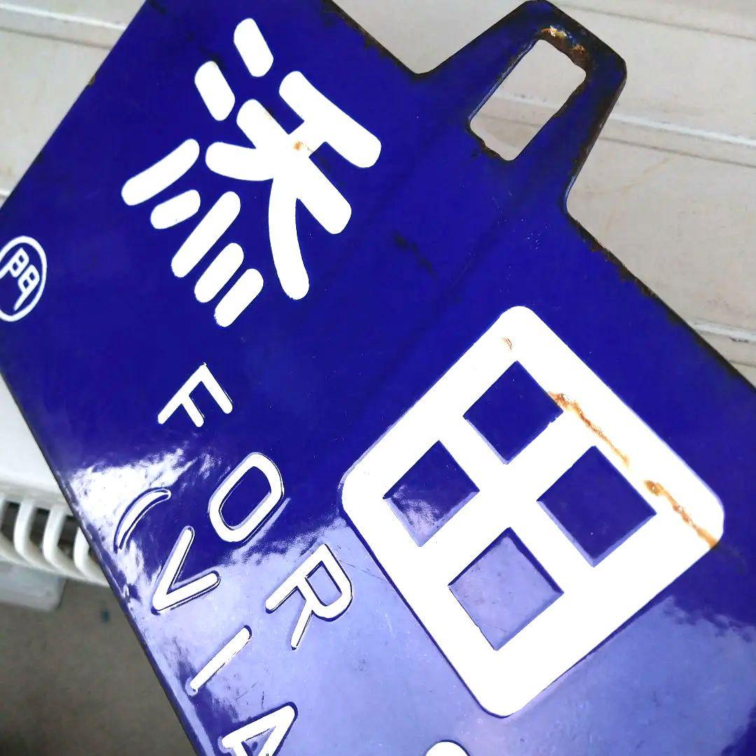 JR 鉄道プレート 青森行き鉄道関連グッズ国鉄 行先板サボ ☆ホーロー板