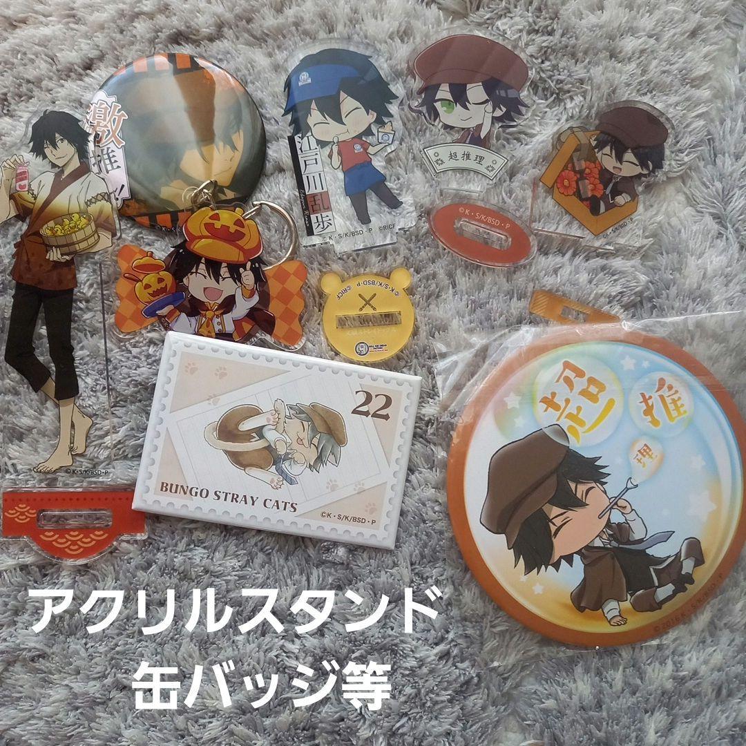 文豪ストレイドッグス 江戸川乱歩 まとめ売り 文スト江戸川乱歩