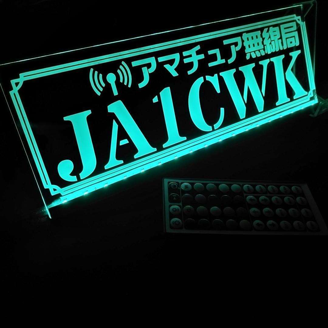 アマチュア無線機 コールサインプレート⑥ LEDアクリルプレート