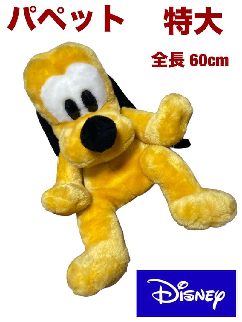 超レアもの】【美品】ディズニー プルート ぬいぐるみ 特大パペット