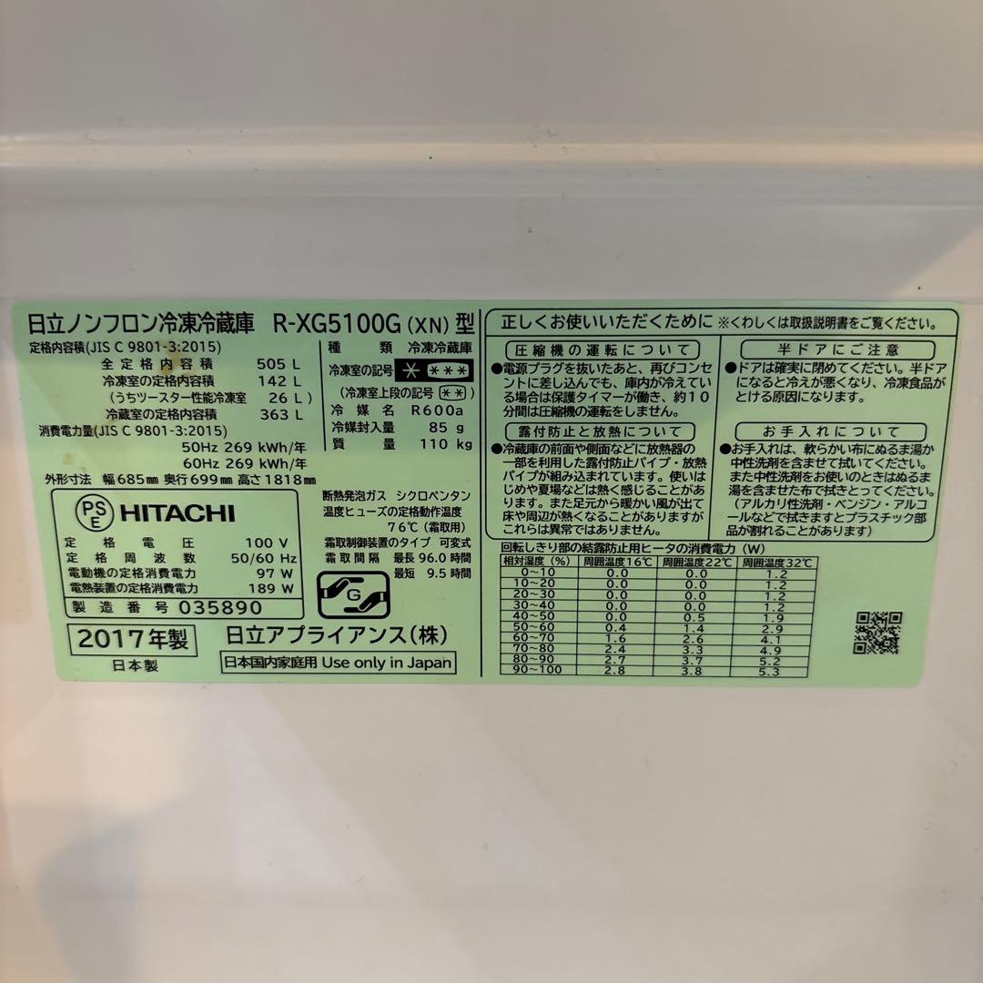 2017年製 日立 大型冷凍冷蔵庫 R-XG5100G 505L 動作確認済み