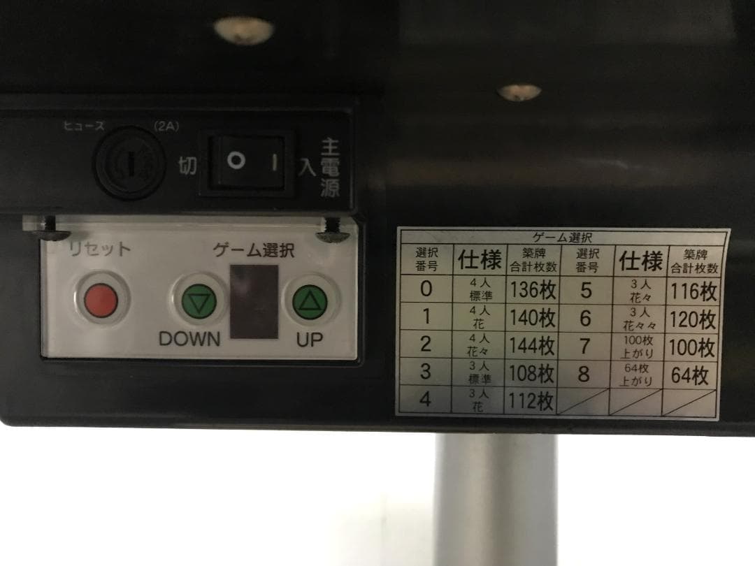 東京引取限定　全自動麻雀卓　AMOS　MATER　アモスマーテル②