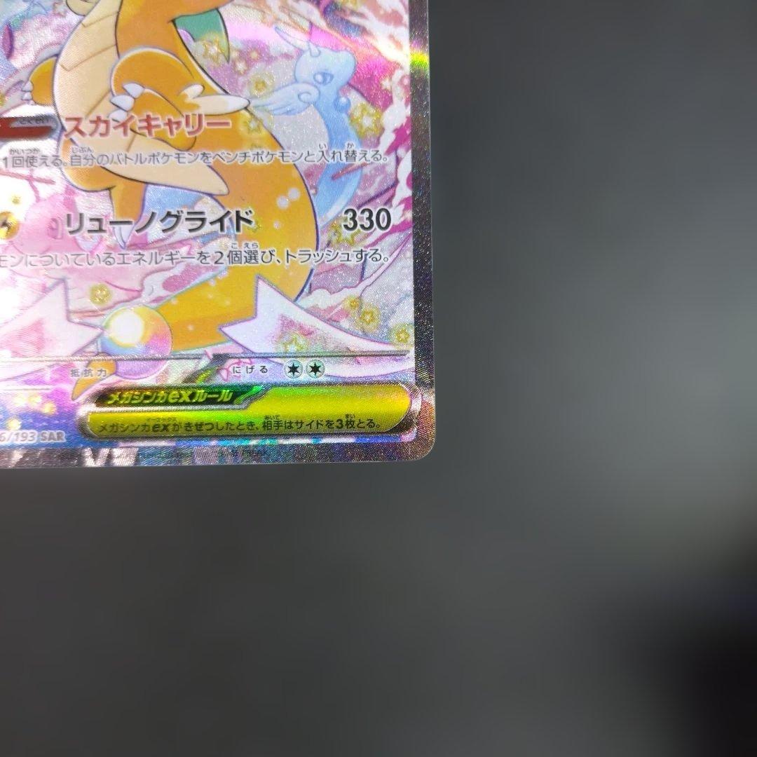 メガカイリューex 246/193 SAR ポケモンカード