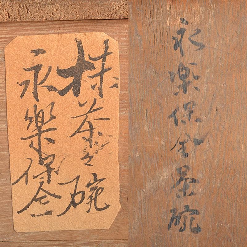 京焼 永楽善五郎 永楽保全造 色絵 鶴文 茶碗 滝口加全識