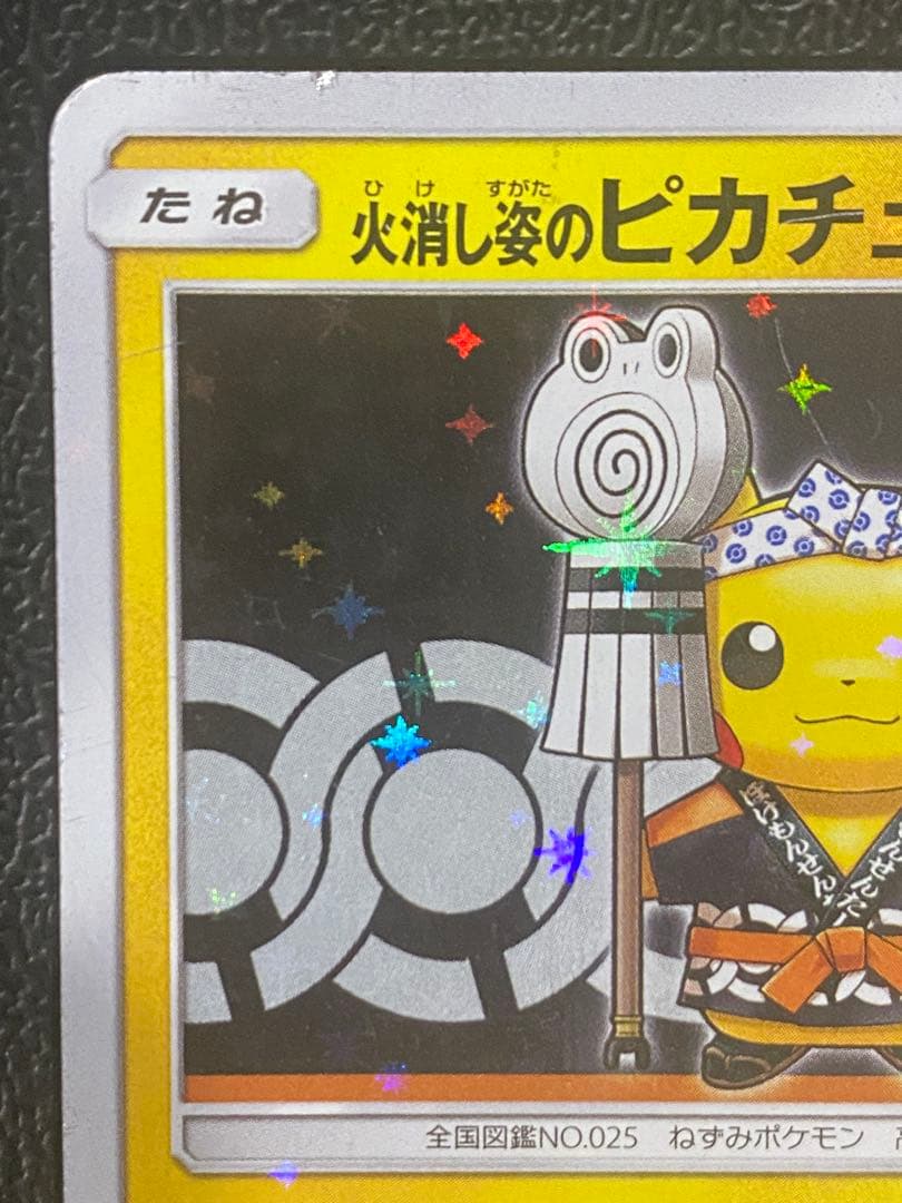 火消し姿のピカチュウ プロモ