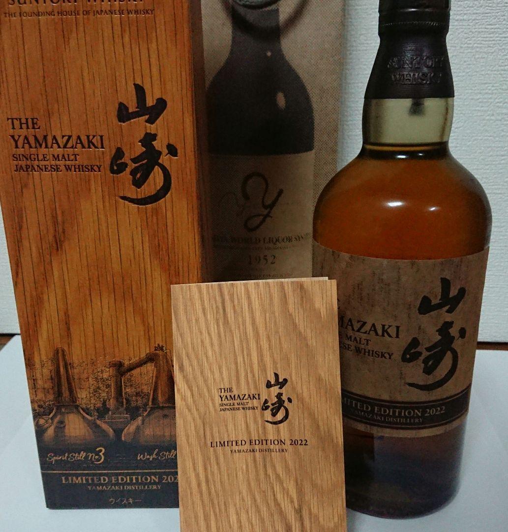 サントリー 山崎 シングルモルト LIMITED EDITION 2022