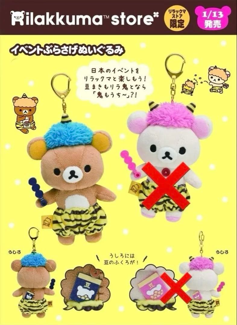 リラックマストア限定　リラックマ　イベントぶらさげぬいぐるみ　節分　鬼アフロ金棒