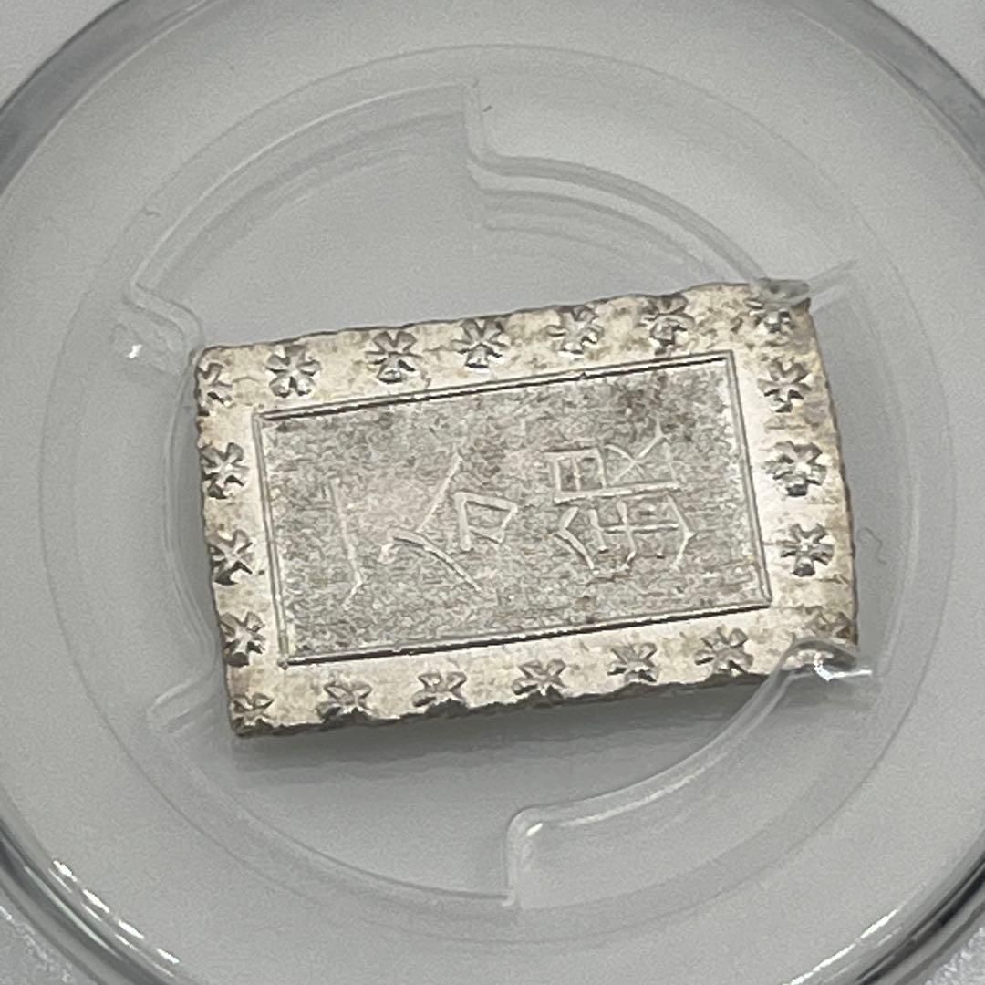 安政一分銀 新一分銀 Ge 銀座常是 古銭 PCGS MS64 未使用 鑑定品