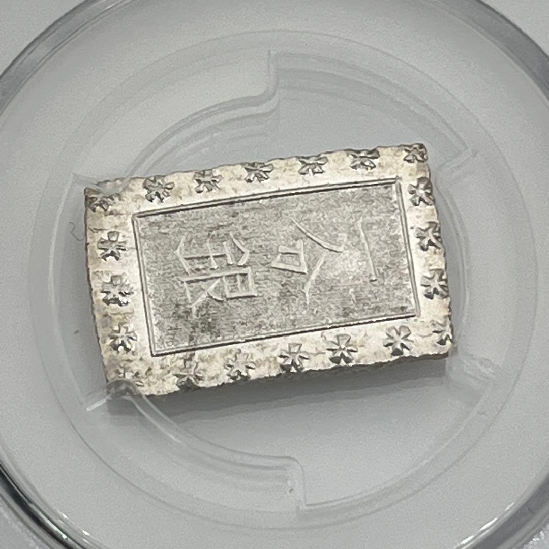 安政一分銀 新一分銀 Ge 銀座常是 古銭 PCGS MS64 未使用 鑑定品
