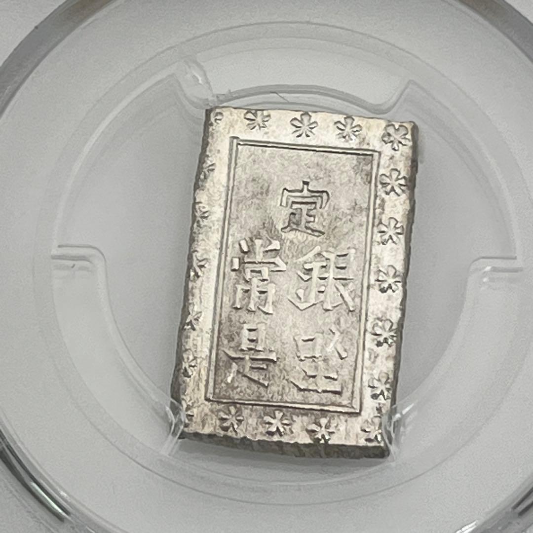 安政一分銀 新一分銀 Ge 銀座常是 古銭 PCGS MS64 未使用 鑑定品
