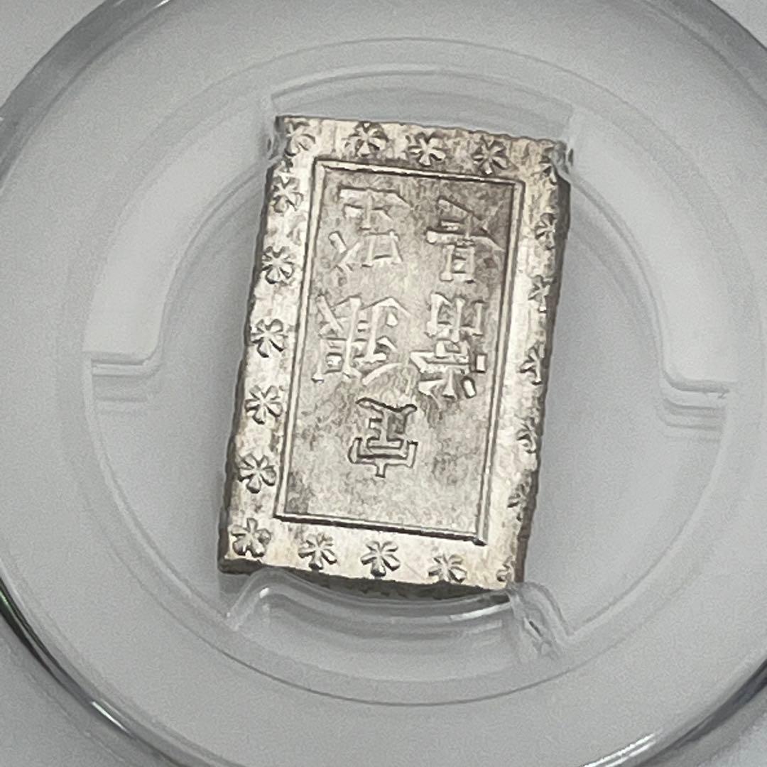 安政一分銀 新一分銀 Ge 銀座常是 古銭 PCGS MS64 未使用 鑑定品