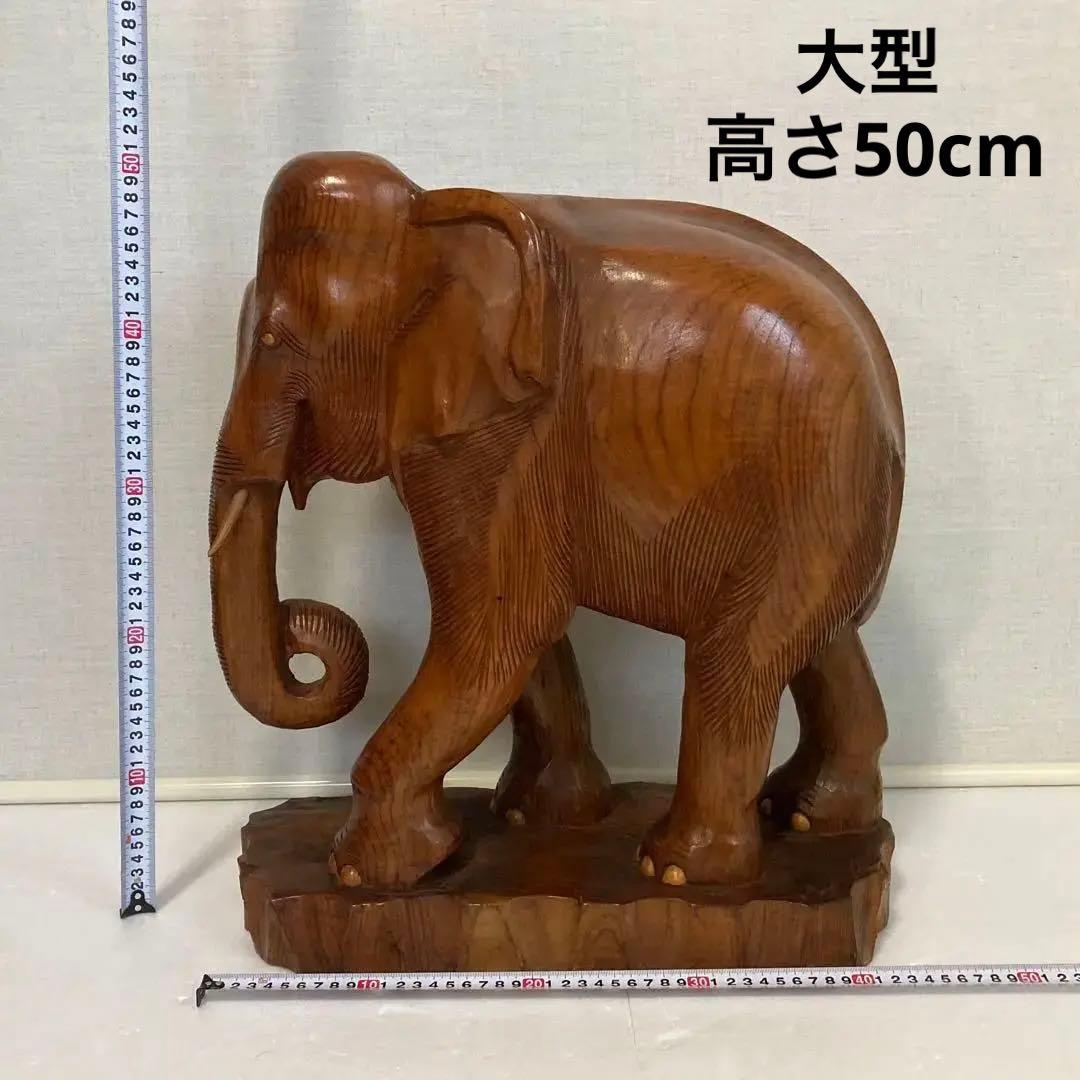 象 木彫り 彫刻 木製 大型 置物 高さ50cm アジアン エスニック レトロ