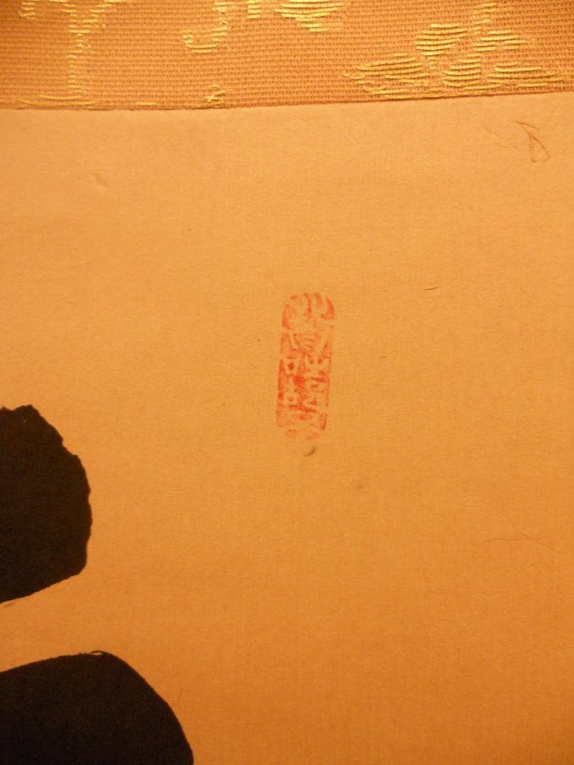 掛け軸 前大徳 龍王寺 大橋香林 筆『 平常心是道 』 紙本 茶掛 掛軸