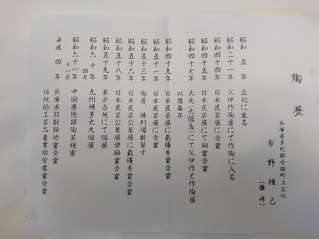 市野雅峰(雅己)の丹波立杭焼