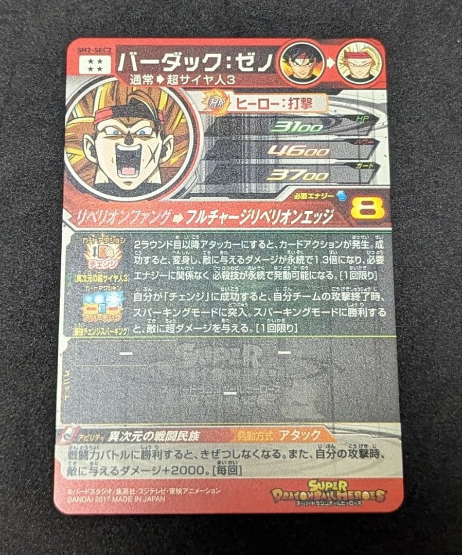 プロフ必読 SH2-SEC2 バーダック:ゼノ スーパードラゴンボールヒーローズ