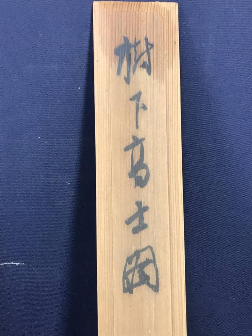 【真作】田中頼璋/樹下高士図/人物図/山水図/掛軸/名家伝来/AC-69