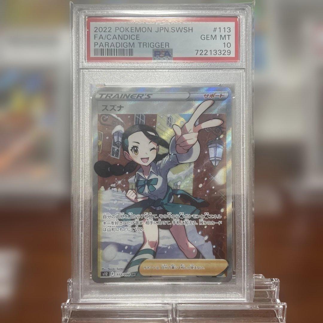 PSA10】スズナ SR S12 パラダイムトリガー 113/098