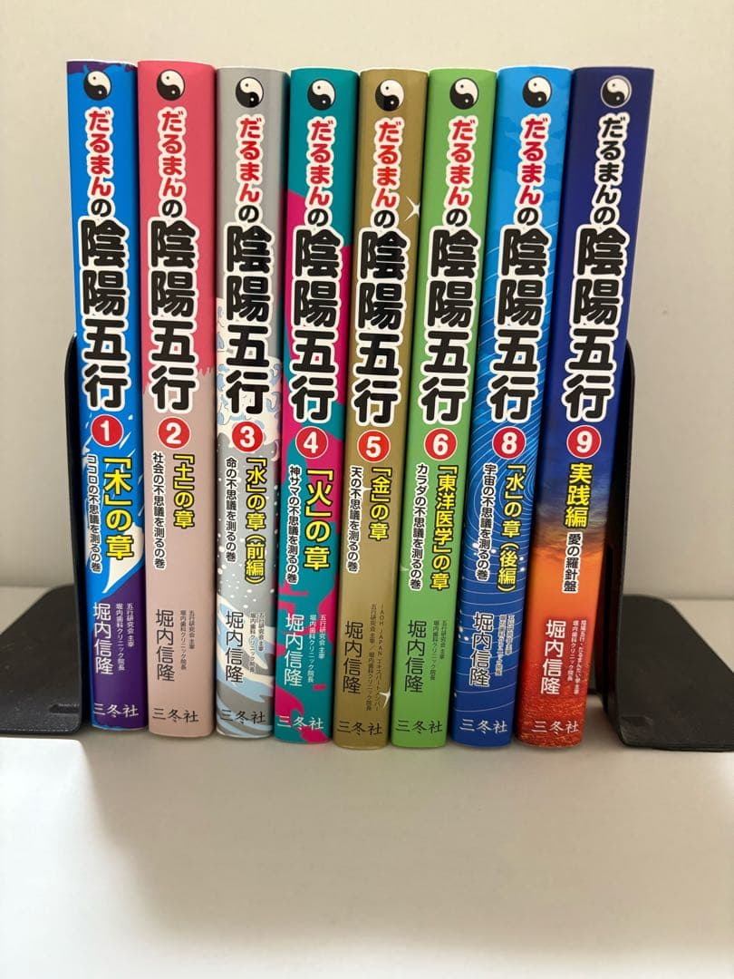だるまんの陰陽五行11冊＋文庫1冊 だるまんの陰陽五行