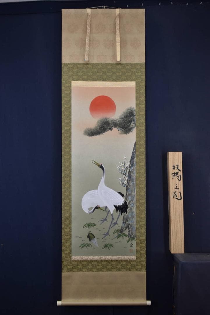 【真作】小栗春峰/双鶴之図/松竹梅鶴亀図/掛軸☆宝船☆Z-901